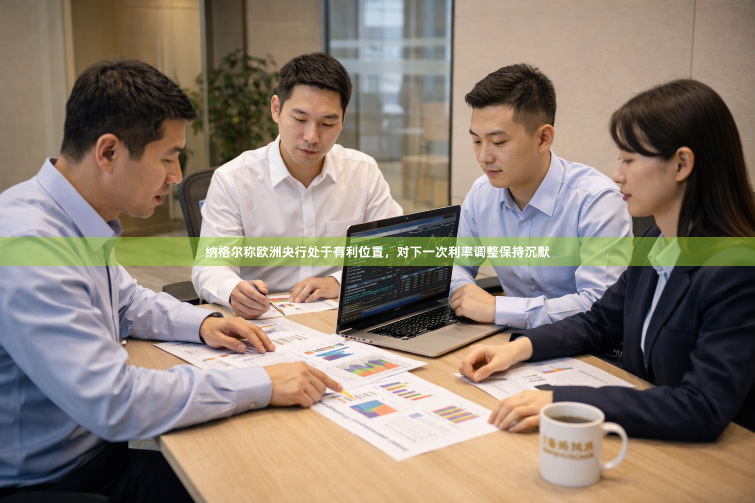 纳格尔称欧洲央行处于有利位置，对下一次利率调整保持沉默