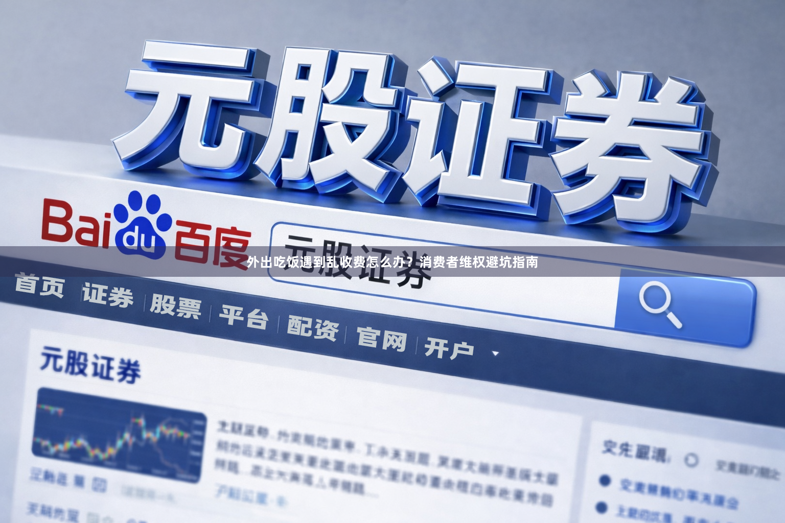外出吃饭遇到乱收费怎么办？消费者维权避坑指南