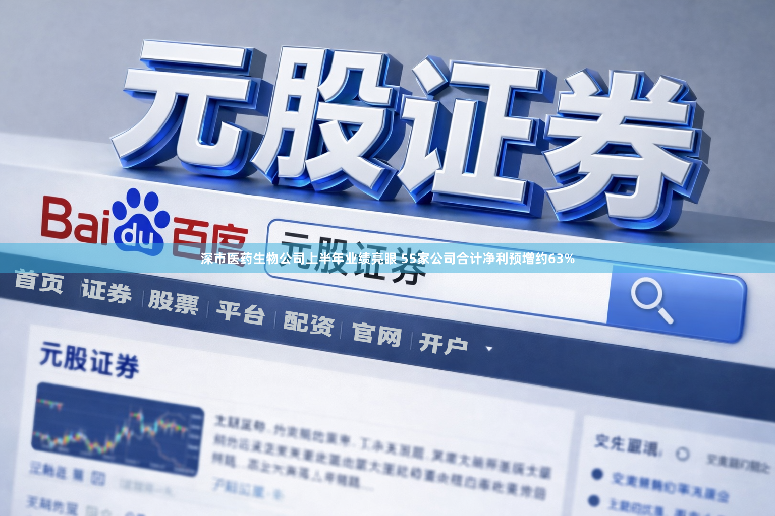 深市医药生物公司上半年业绩亮眼 55家公司合计净利预增约63%