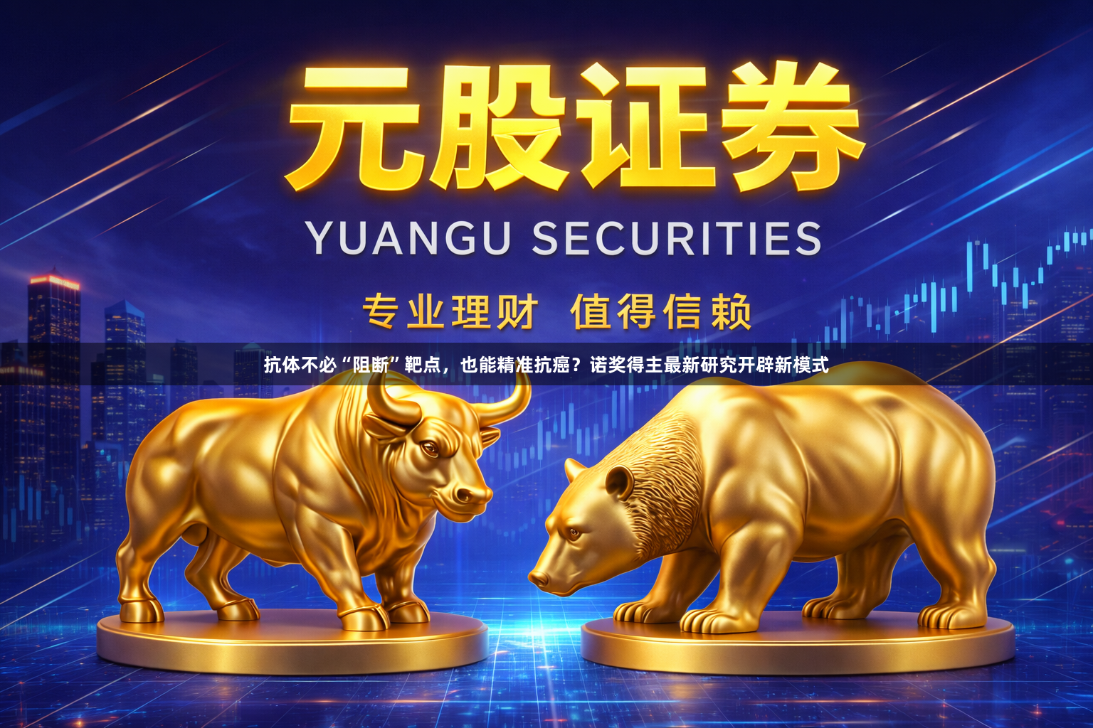 抗体不必“阻断”靶点，也能精准抗癌？诺奖得主最新研究开辟新模式