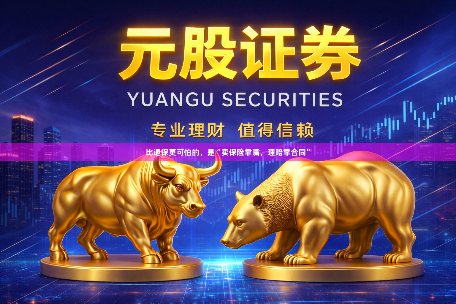 比退保更可怕的，是“卖保险靠嘴，理赔靠合同”