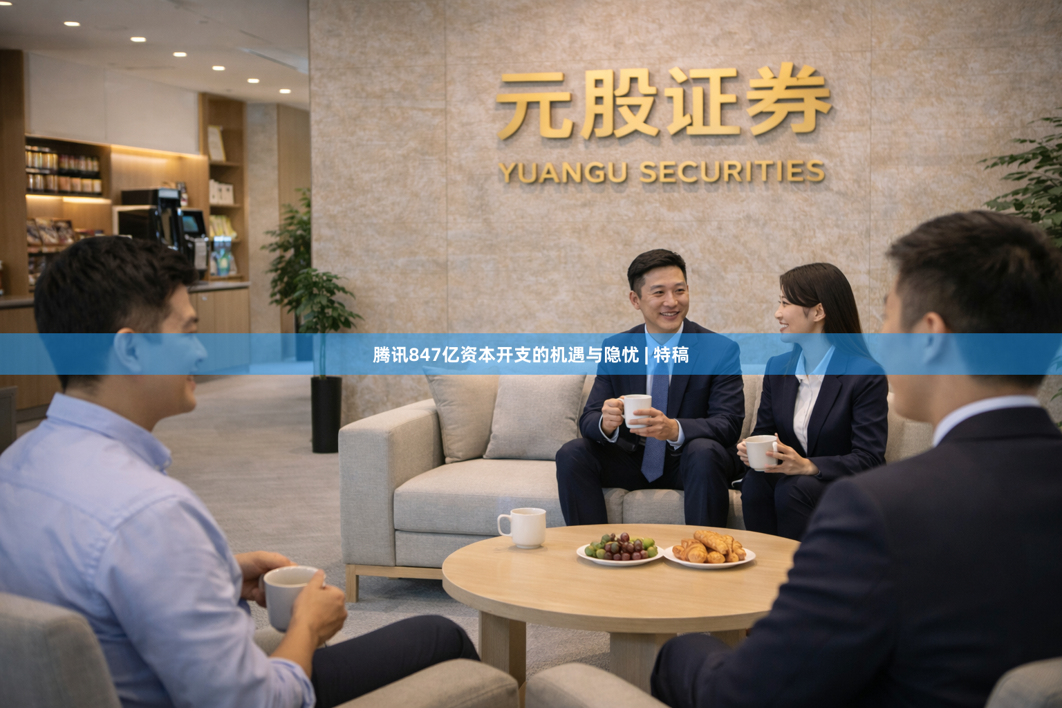 腾讯847亿资本开支的机遇与隐忧 | 特稿