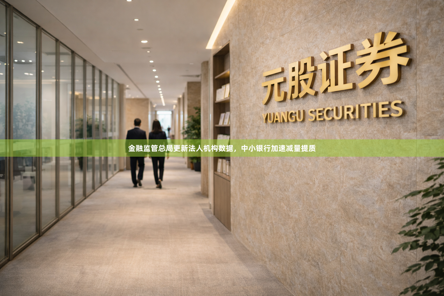金融监管总局更新法人机构数据，中小银行加速减量提质