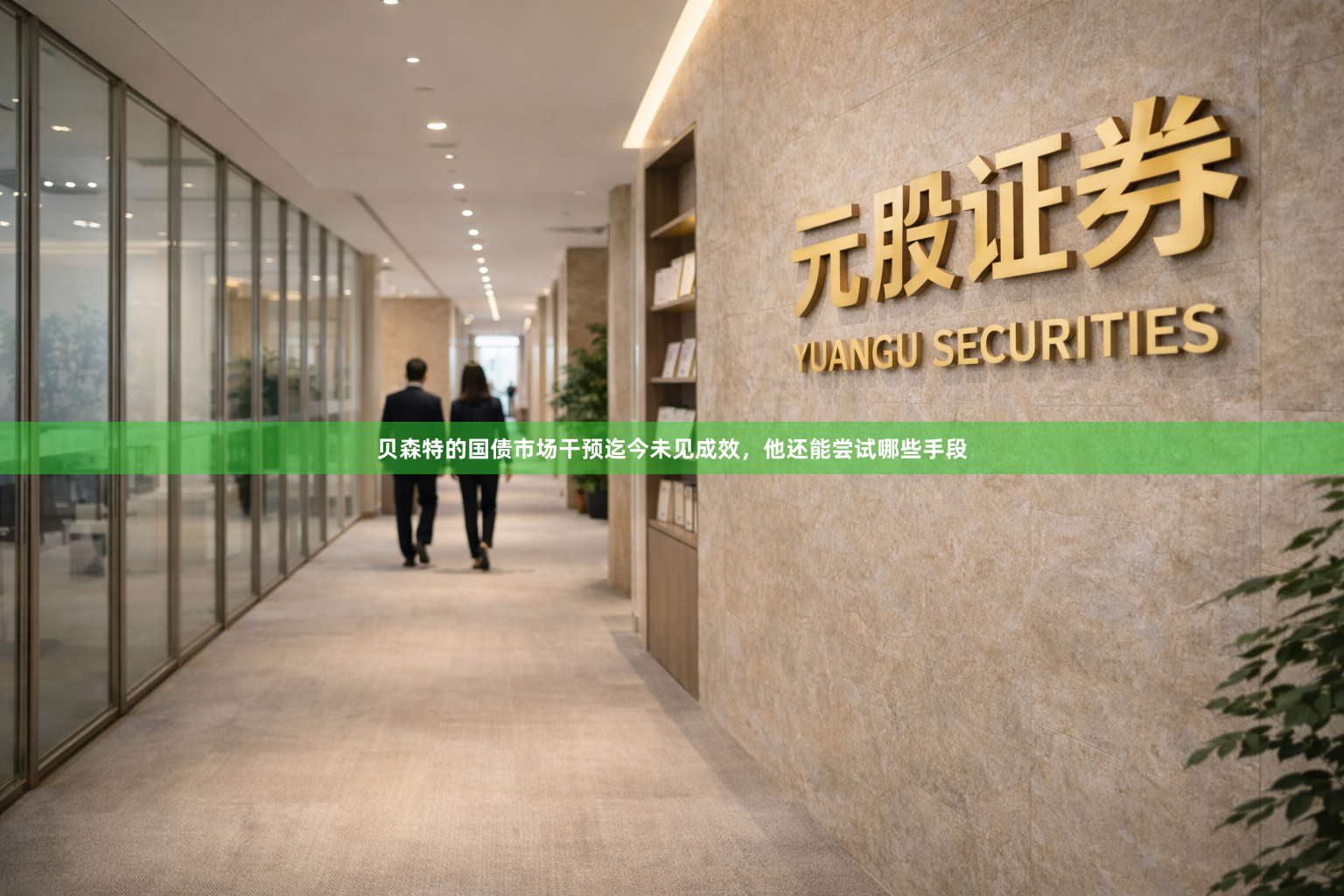 贝森特的国债市场干预迄今未见成效，他还能尝试哪些手段