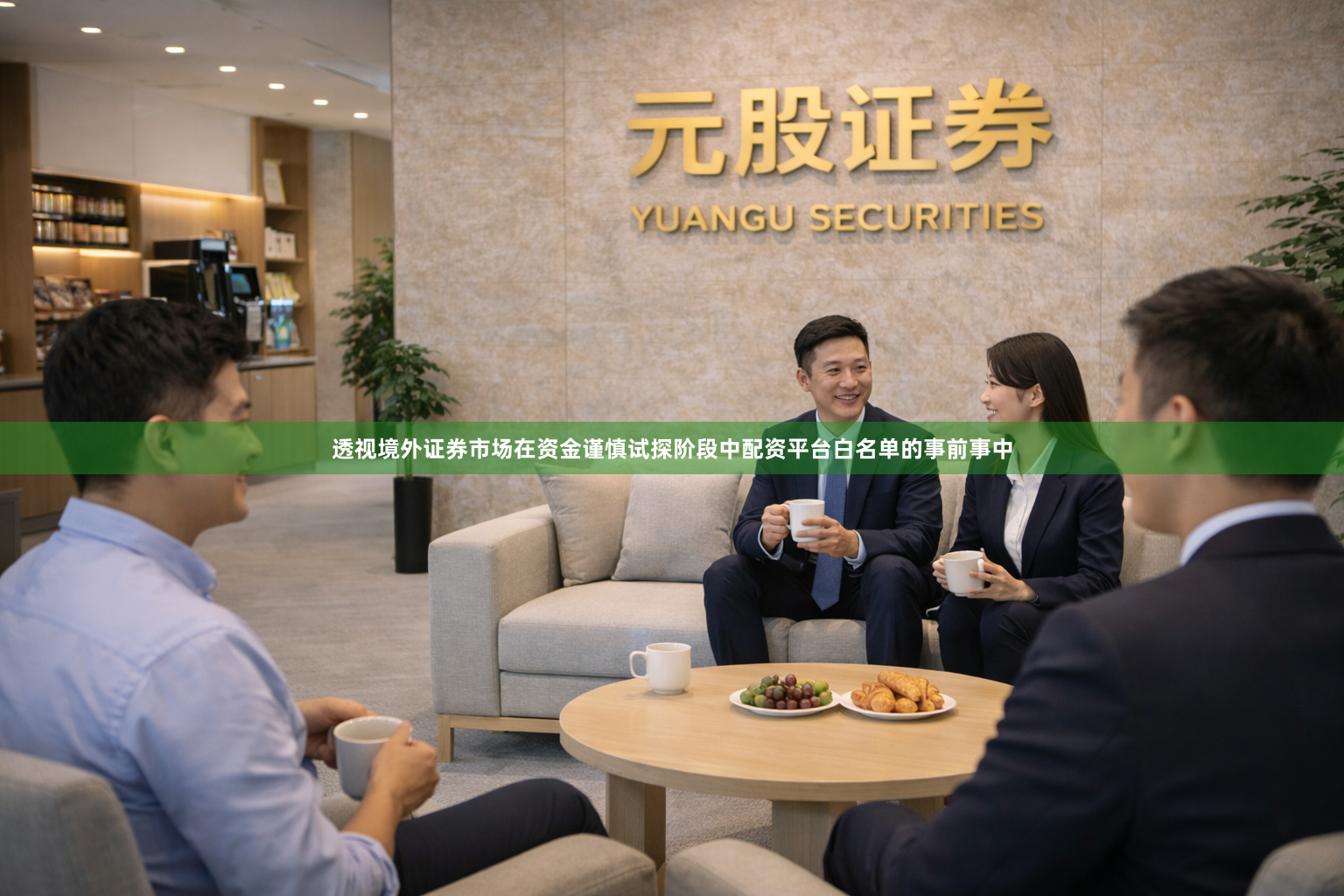 透视境外证券市场在资金谨慎试探阶段中配资平台白名单的事前事中