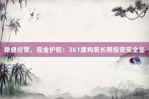稳健经营，现金护航：361度构筑长期投资安全垫