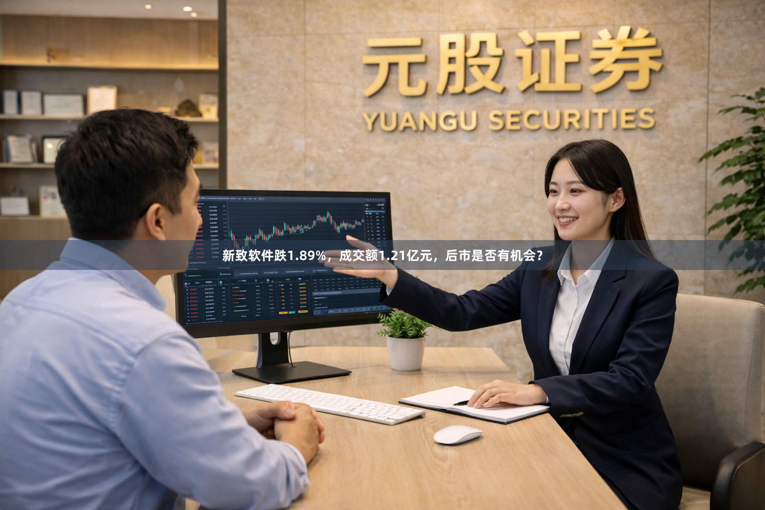 新致软件跌1.89%，成交额1.21亿元，后市是否有机会？