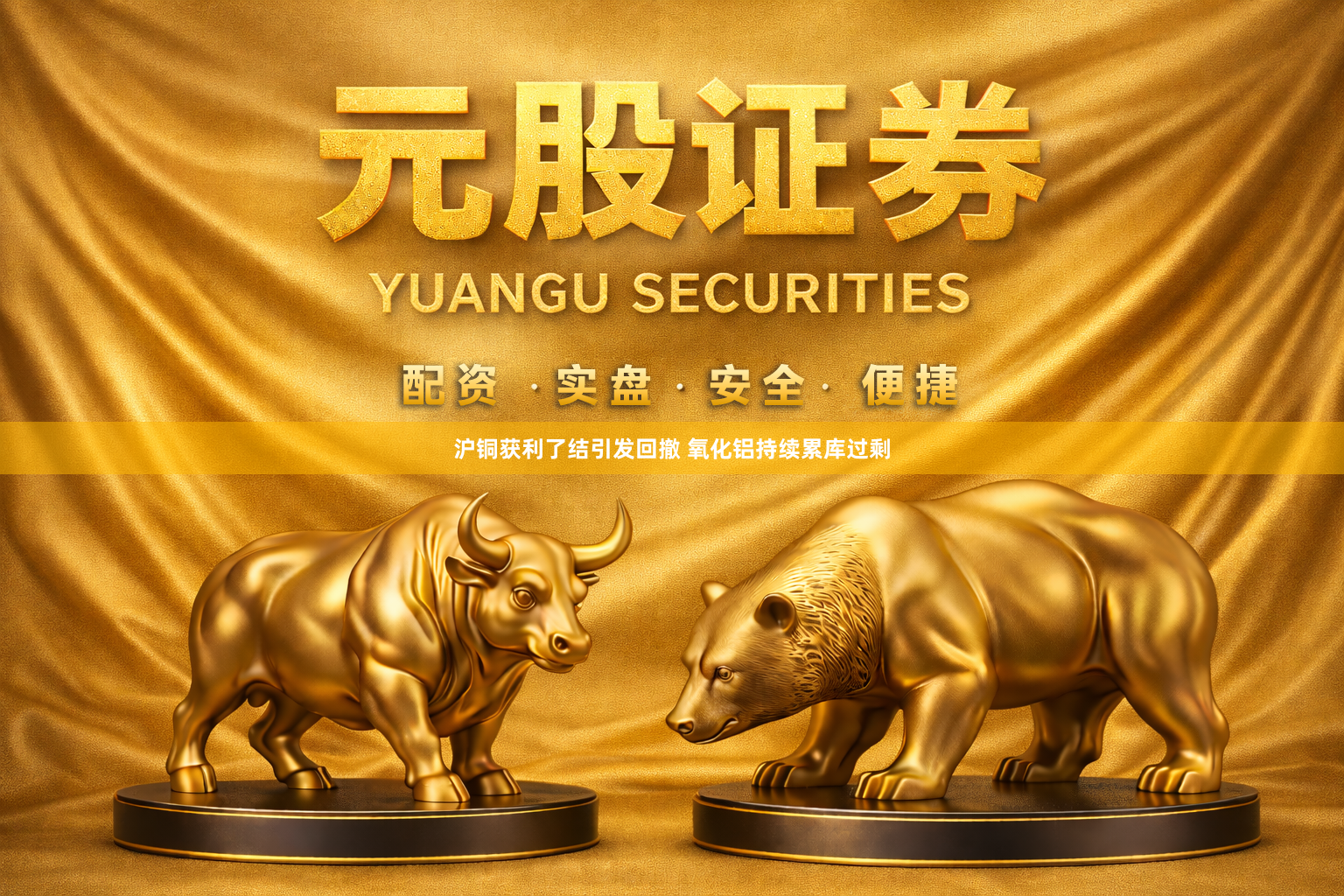 沪铜获利了结引发回撤 氧化铝持续累库过剩