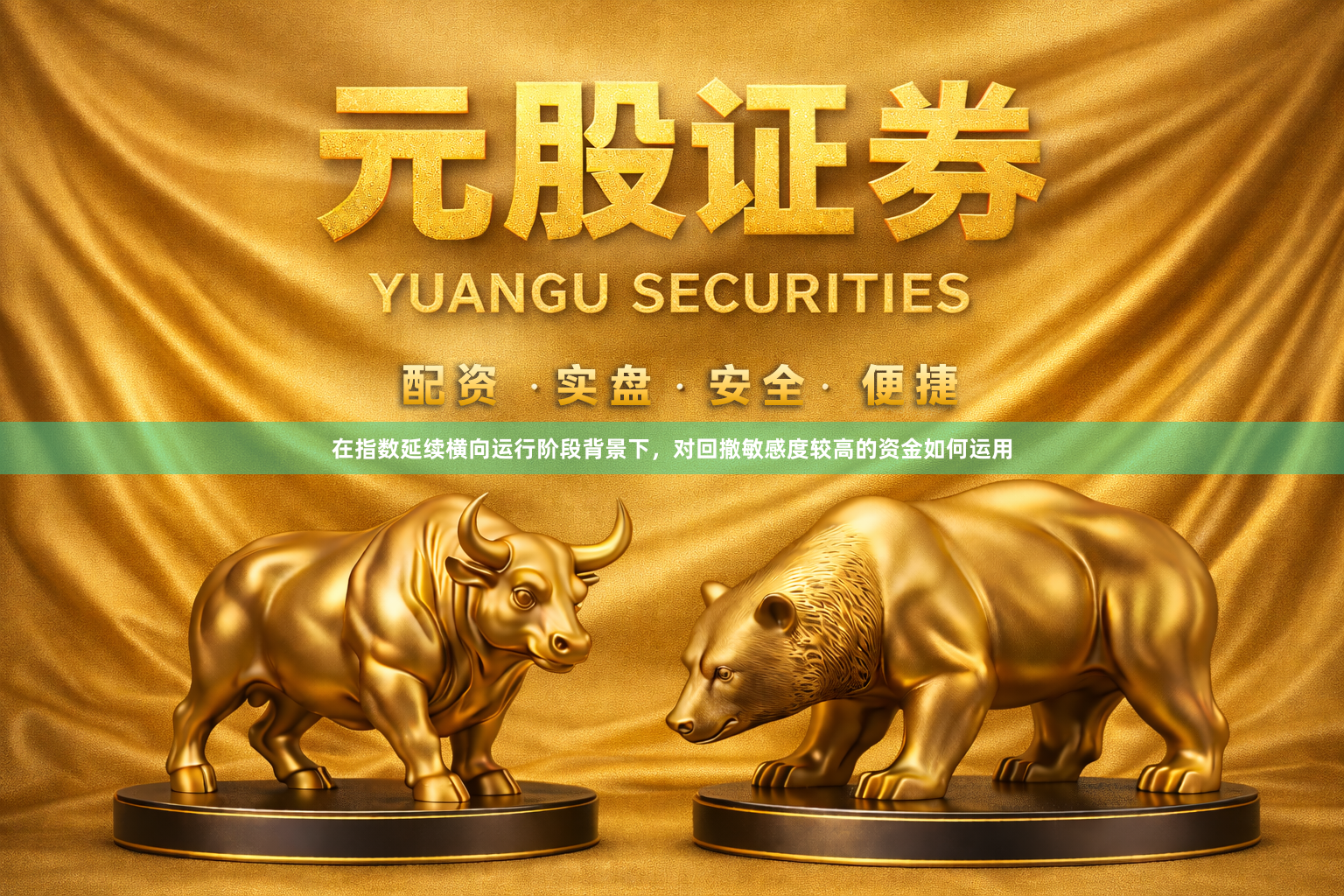 在指数延续横向运行阶段背景下，对回撤敏感度较高的资金如何运用