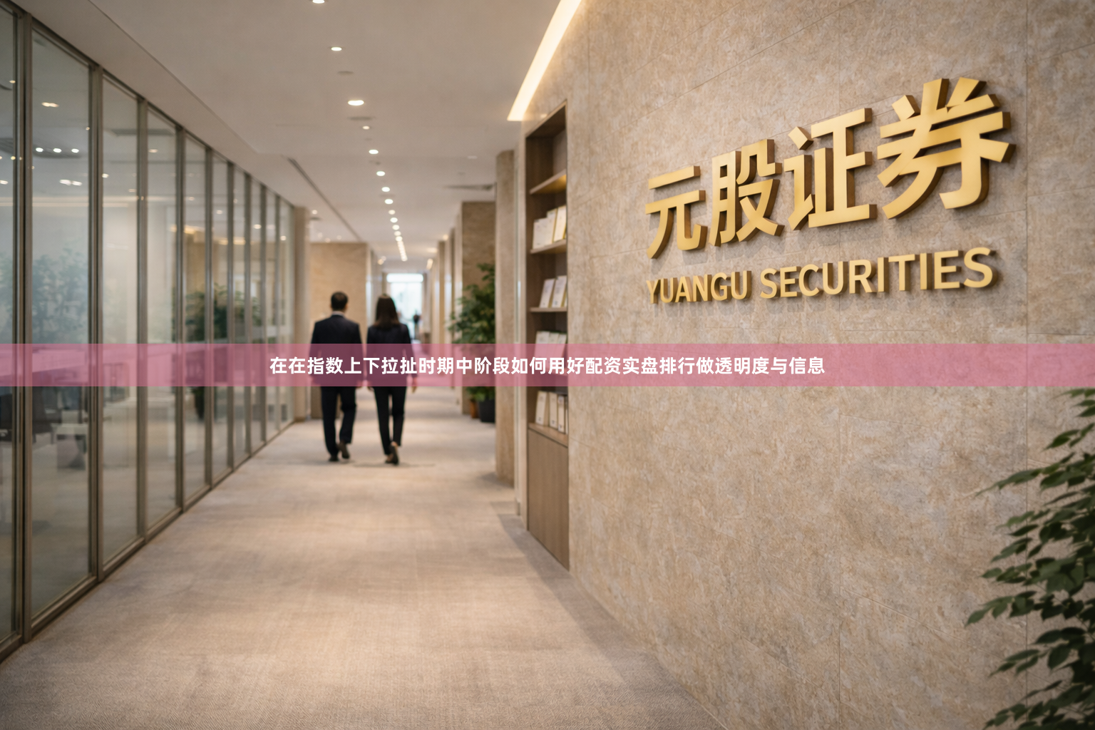 在在指数上下拉扯时期中阶段如何用好配资实盘排行做透明度与信息