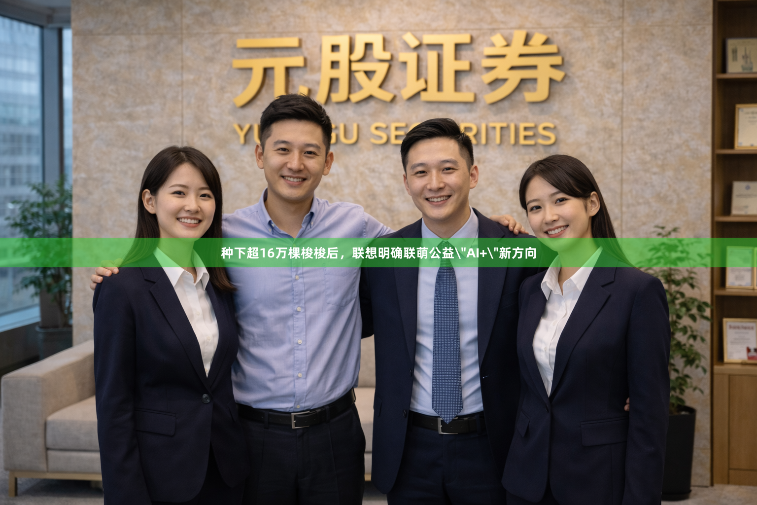 种下超16万棵梭梭后，联想明确联萌公益＂AI+＂新方向