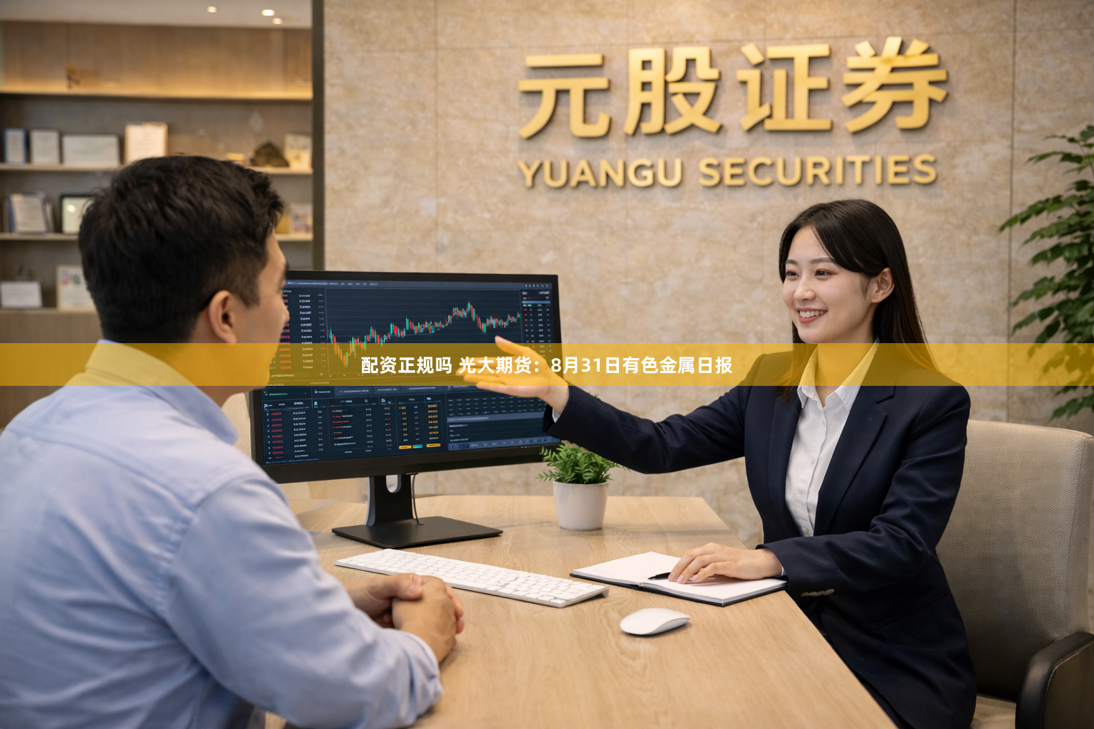 配资正规吗 光大期货：8月31日有色金属日报