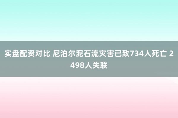 实盘配资对比 尼泊尔泥石流灾害已致734人死亡 2498人失联