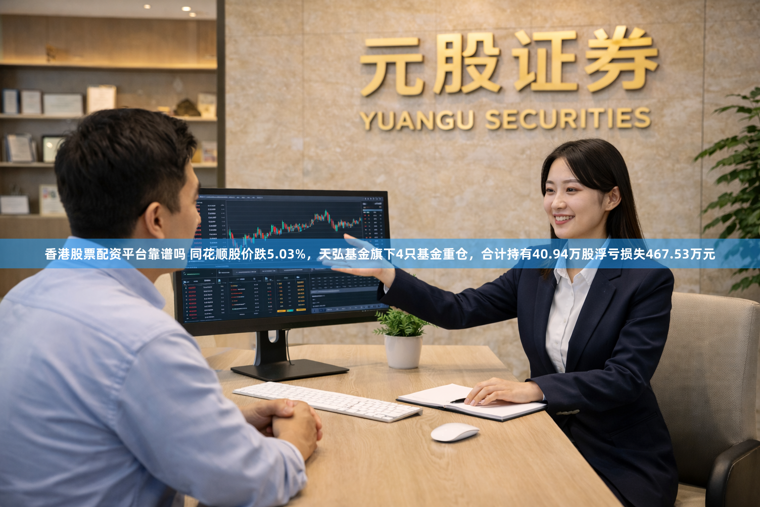 香港股票配资平台靠谱吗 同花顺股价跌5.03%，天弘基金旗下4只基金重仓，合计持有40.94万股浮亏损失467.53万元