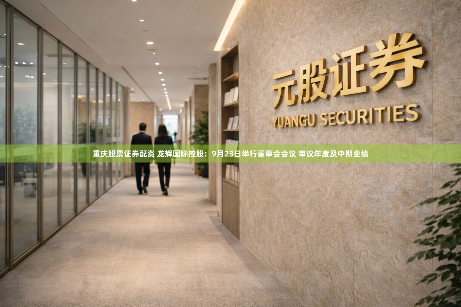 重庆股票证券配资 龙辉国际控股：9月23日举行董事会会议 审议年度及中期业绩