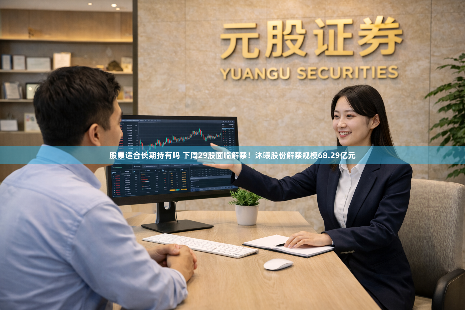 股票适合长期持有吗 下周29股面临解禁！沐曦股份解禁规模68.29亿元