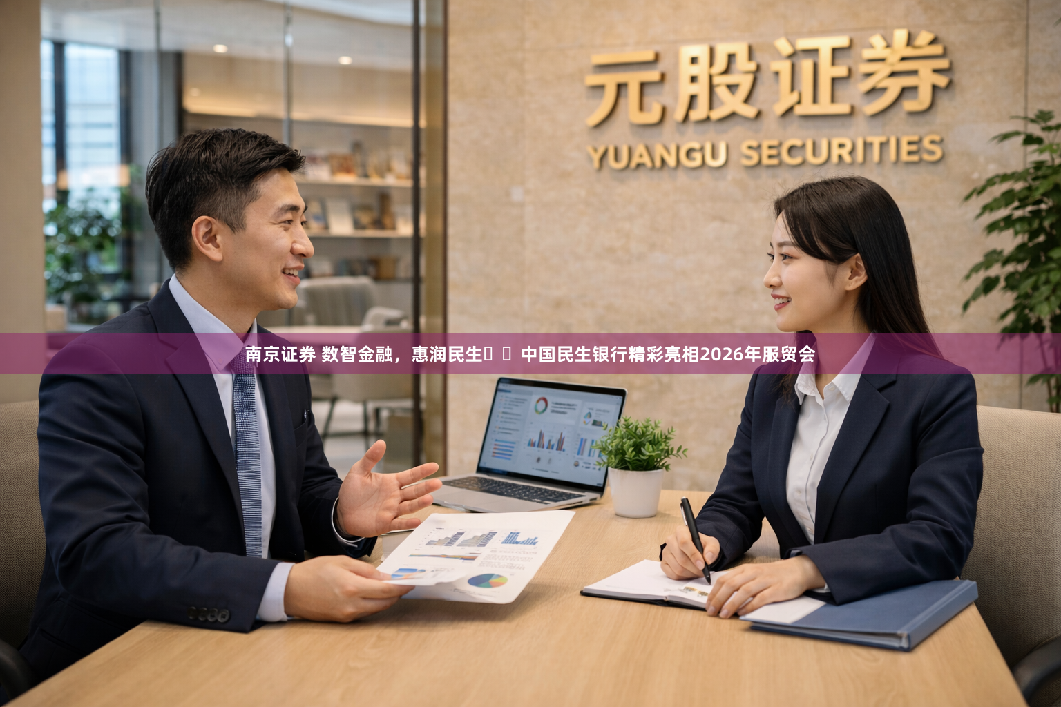 南京证券 数智金融，惠润民生 ​中国民生银行精彩亮相2026年服贸会