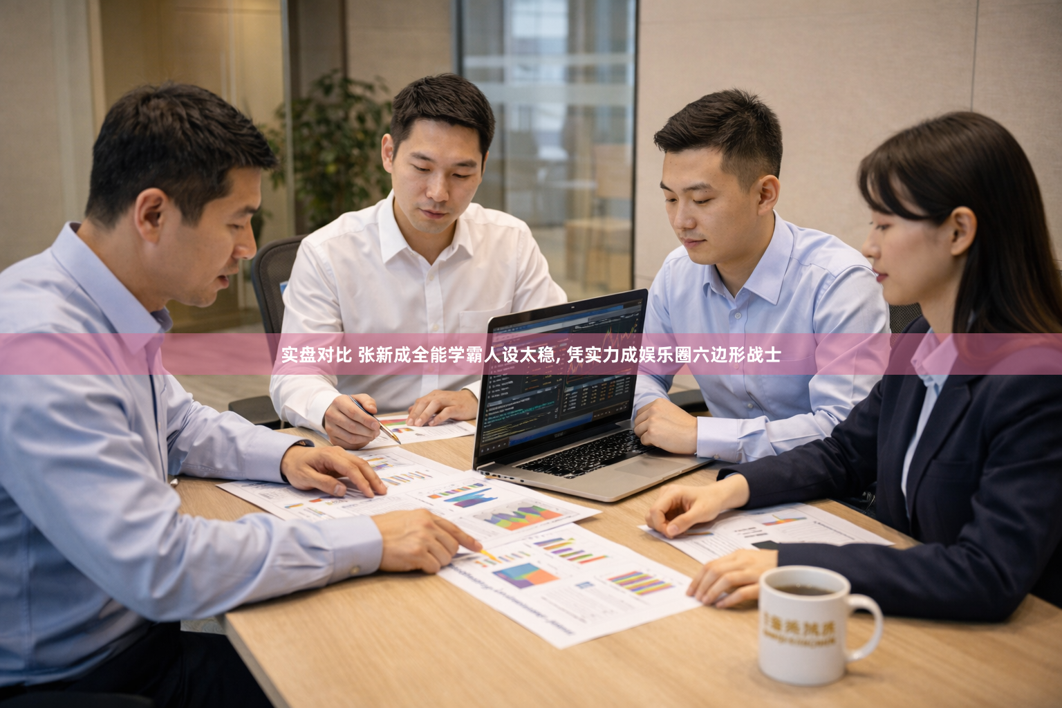 实盘对比 张新成全能学霸人设太稳, 凭实力成娱乐圈六边形战士