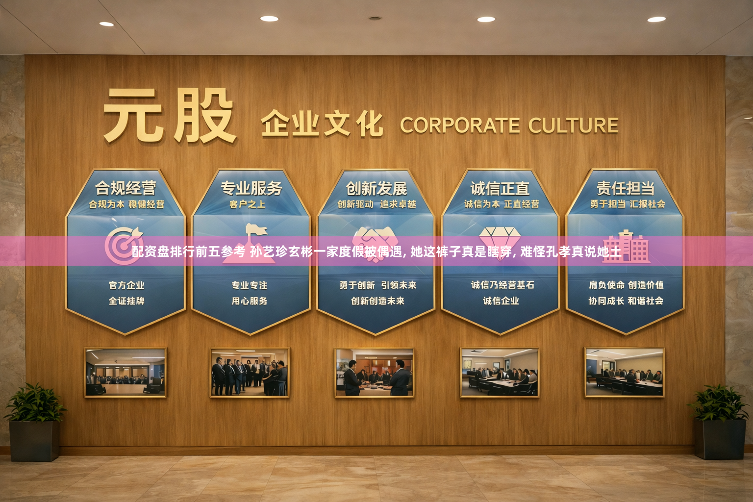 配资盘排行前五参考 孙艺珍玄彬一家度假被偶遇, 她这裤子真是瞎穿, 难怪孔孝真说她土
