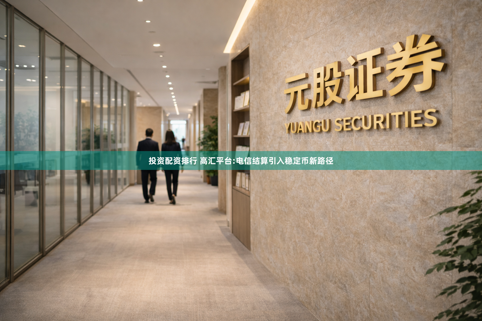投资配资排行 高汇平台:电信结算引入稳定币新路径