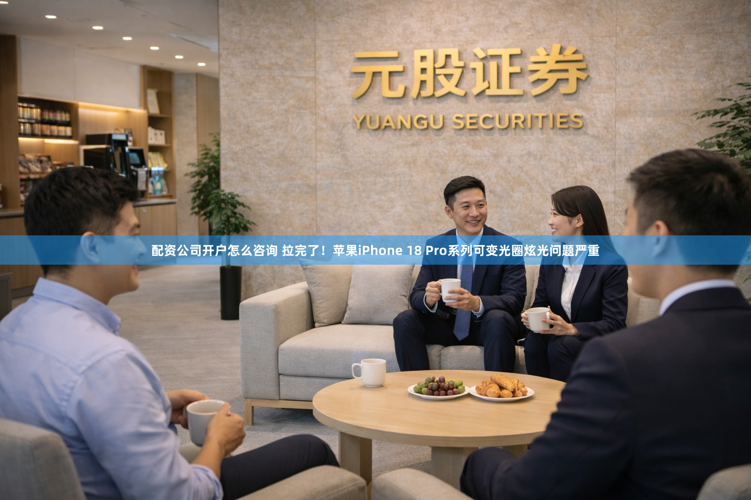 配资公司开户怎么咨询 拉完了！苹果iPhone 18 Pro系列可变光圈炫光问题严重