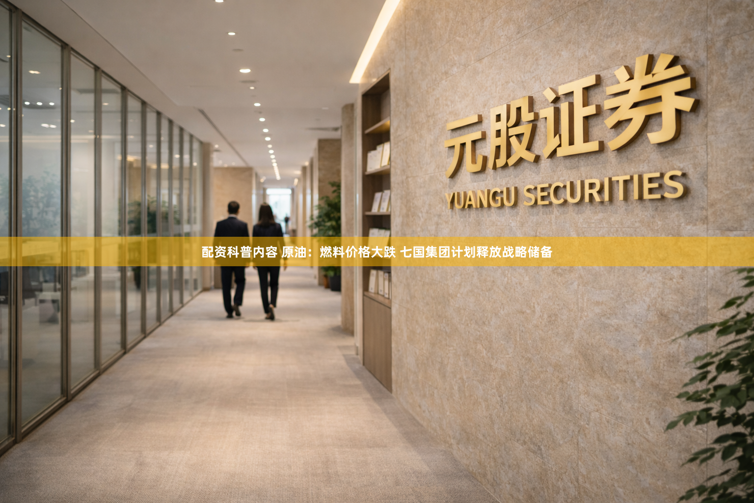 配资科普内容 原油：燃料价格大跌 七国集团计划释放战略储备