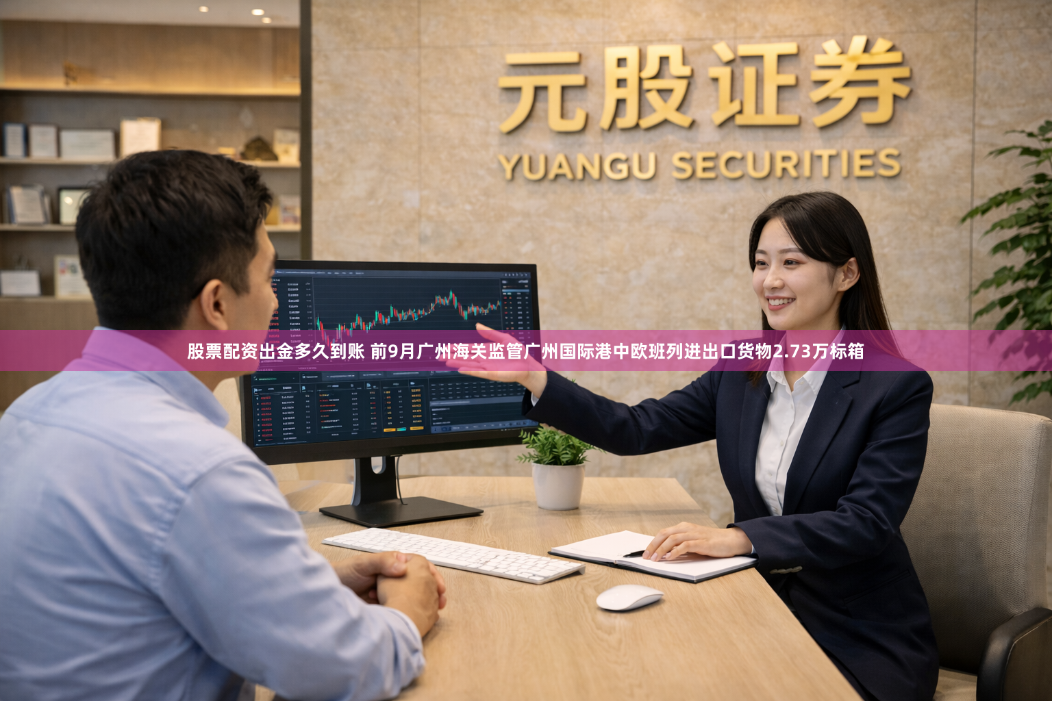 股票配资出金多久到账 前9月广州海关监管广州国际港中欧班列进出口货物2.73万标箱