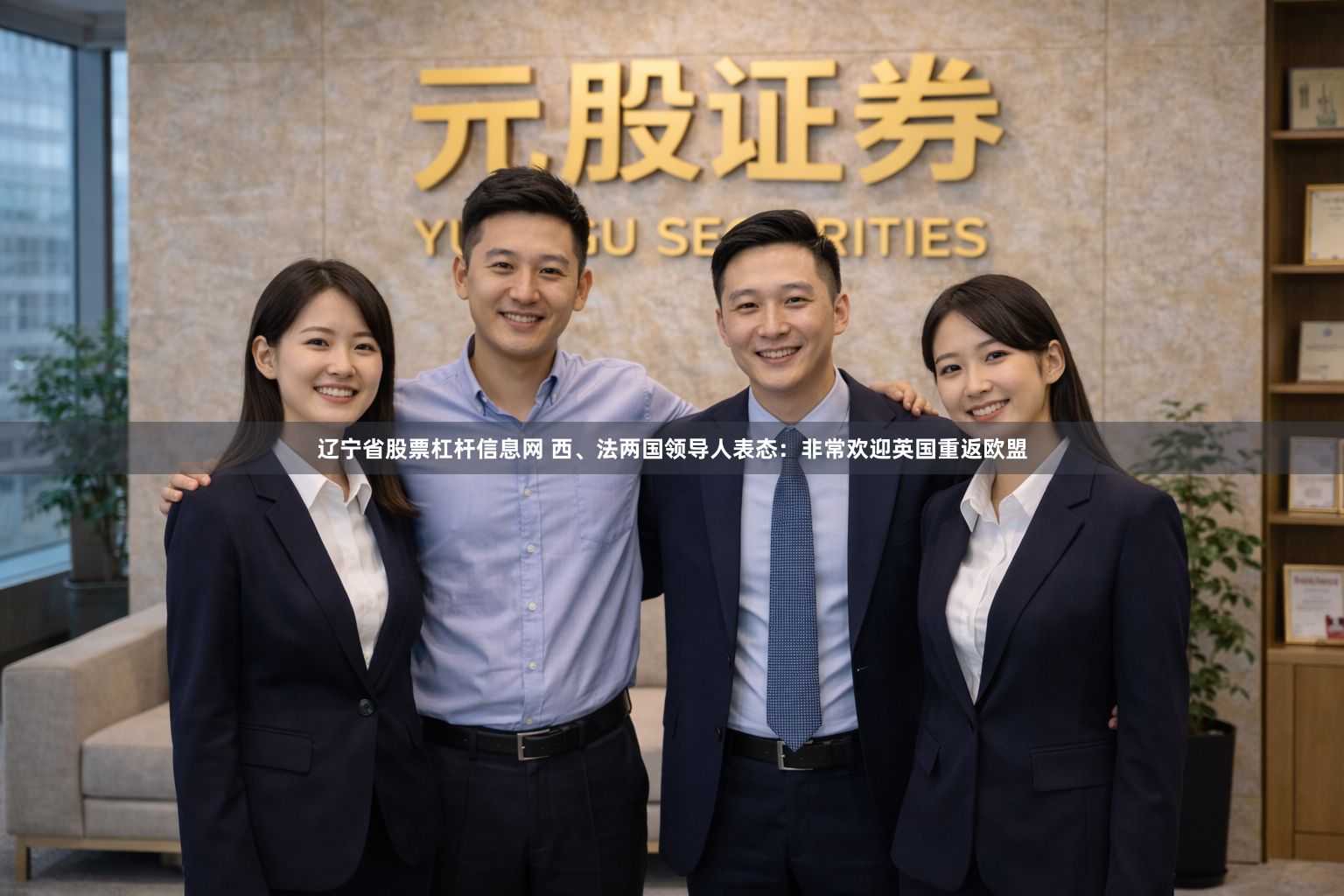 辽宁省股票杠杆信息网 西、法两国领导人表态：非常欢迎英国重返欧盟