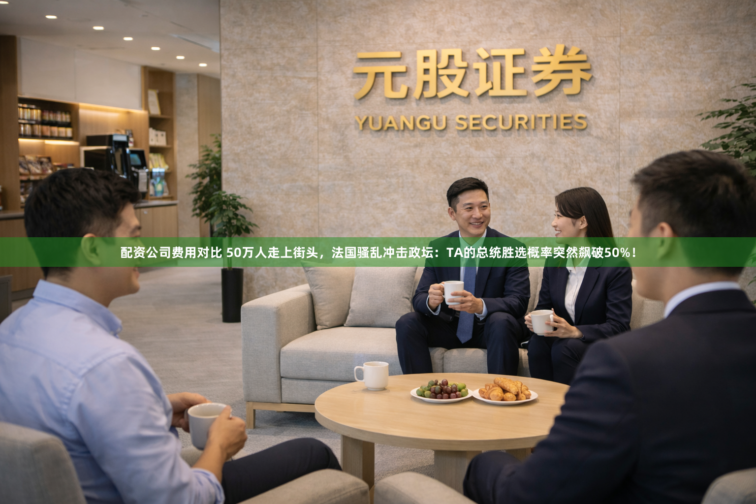 配资公司费用对比 50万人走上街头，法国骚乱冲击政坛：TA的总统胜选概率突然飙破50%！