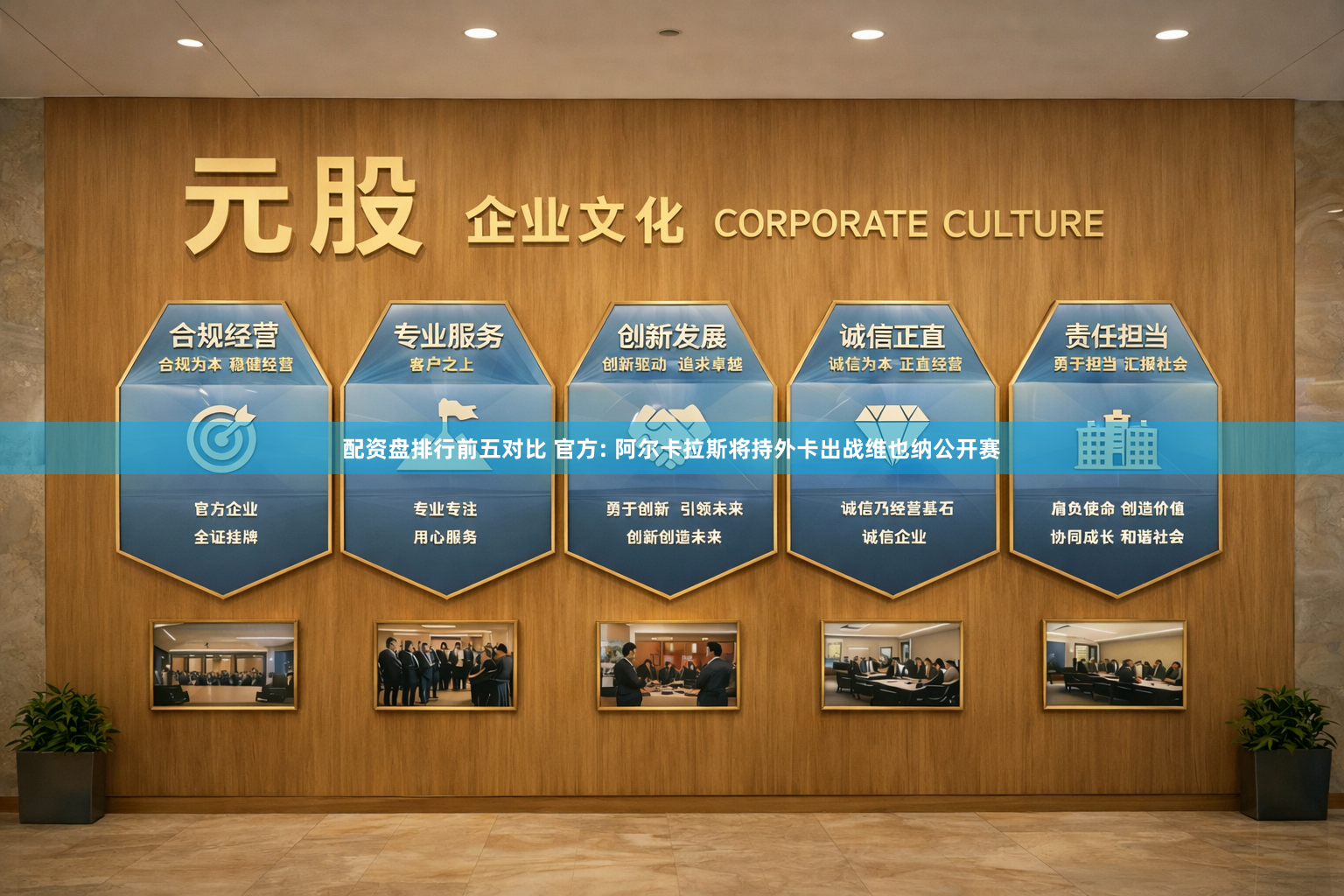 配资盘排行前五对比 官方: 阿尔卡拉斯将持外卡出战维也纳公开赛